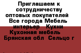 Приглашаем к сотрудничеству оптовых покупателей - Все города Мебель, интерьер » Кухни. Кухонная мебель   . Брянская обл.,Сельцо г.